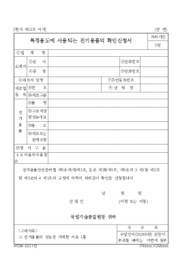 특정용도에 사용되는 전기용품의 확인신청서 특정용도에 사용되는 전기용품의 확인신청서